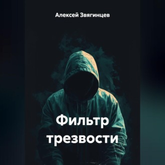 Обложка книги «Фильтр трезвости»