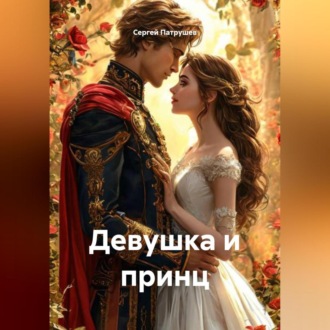 Обложка книги «Девушка и принц»