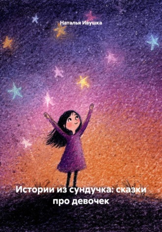 Обложка книги «Истории из сундучка: сказки про девочек»