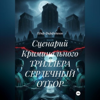 Обложка книги «Сценарий Криминального ТРИЛЛЕРА СЕРДЕЧНЫЙ ОТБОР»