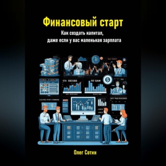Обложка книги «Финансовый старт. Как создать капитал, даже если у вас маленькая зарплата»