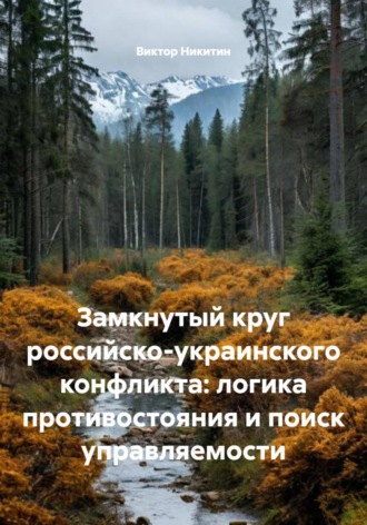 Обложка книги «Замкнутый круг российско-украинского конфликта: логика противостояния и поиск управляемости»