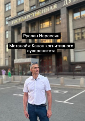 Обложка книги «Метанойя: Канон когнитивного суверенитета»