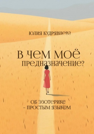 Обложка книги «В чем мое предназначение? Об эзотерике – простым языком»