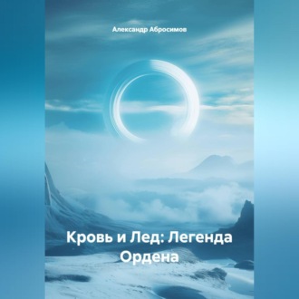 Обложка книги «Кровь и Лед: Легенда Ордена»