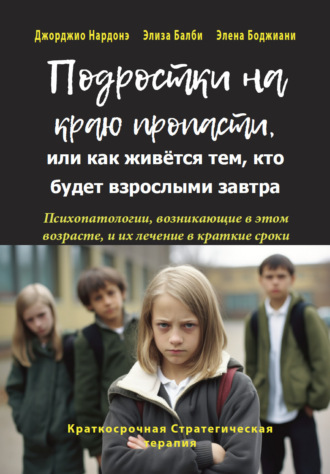 Обложка книги «Подростки на краю пропасти, или Как живётся тем, кто будет взрослыми завтра»