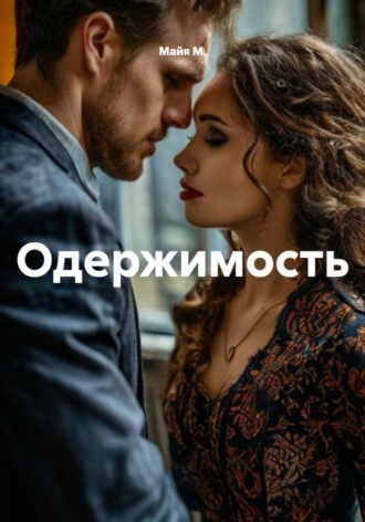 Обложка книги «Одержимость»