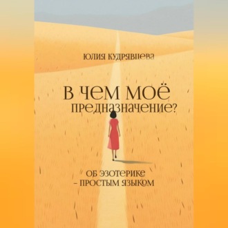 Обложка книги «В чем мое предназначение? Об эзотерике – простым языком»