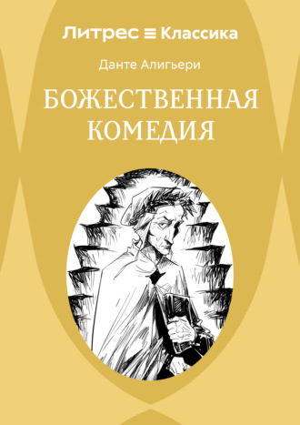 Обложка книги «Божественная комедия»