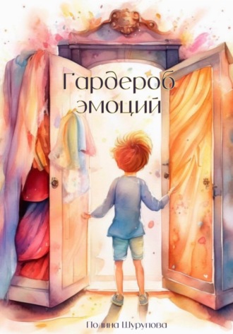 Обложка книги «Гардероб эмоций»