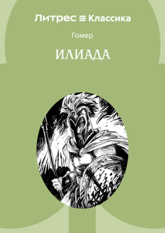 Обложка книги «Илиада»