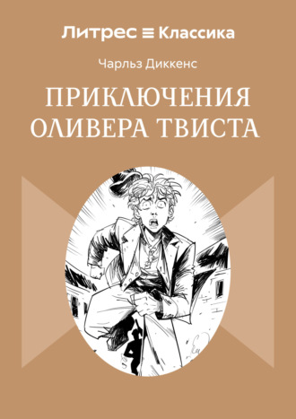 Обложка книги «Приключения Оливера Твиста»