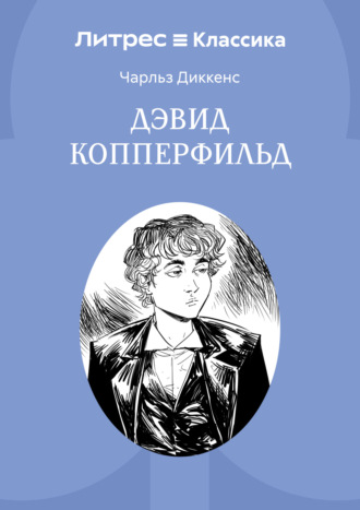 Обложка книги «Дэвид Копперфильд»