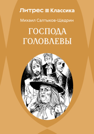 Обложка книги «Господа Головлевы»