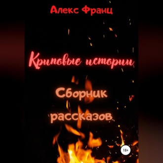 Обложка книги «Криповые истории. Сборник рассказов»