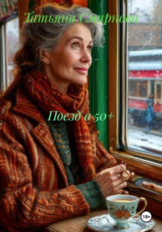 Обложка книги «Поезд в 50+»