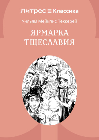 Обложка книги «Ярмарка тщеславия»