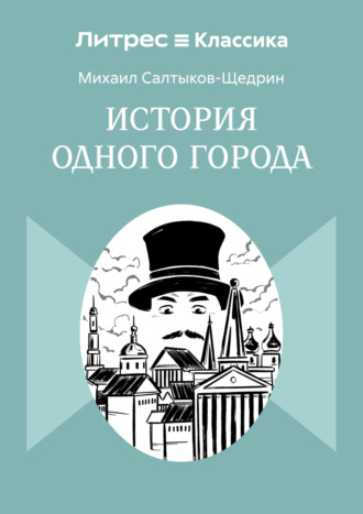 Обложка книги «История одного города»