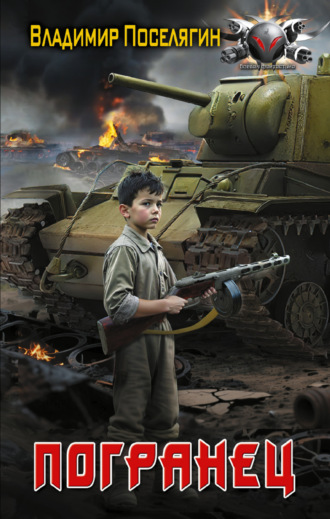 Погранец. Владимир Поселягин