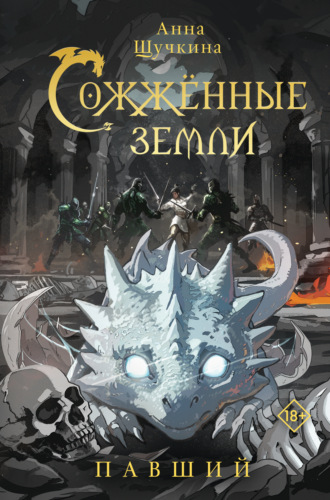 Обложка книги «Сожженные земли. Павший»