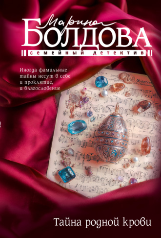 Обложка книги «Тайна родной крови»