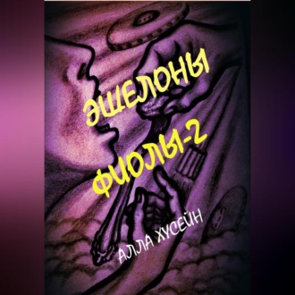 Обложка книги «Эшелоны Фиолы – 2»