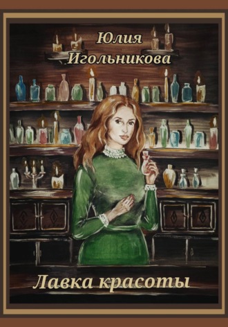 Обложка книги «Лавка красоты»