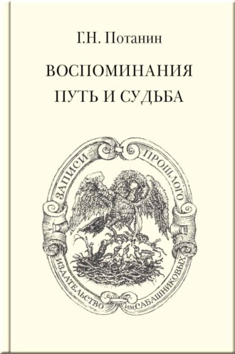 Обложка книги «Воспоминания. Путь и судьба»