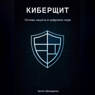 Обложка книги «Киберщит: Основы защиты в цифровом мире»