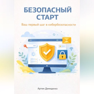 Обложка книги «Безопасный старт: Ваш первый шаг в кибербезопасности»