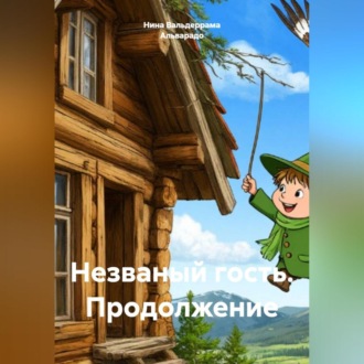 Обложка книги «Незваный гость. Продолжение»