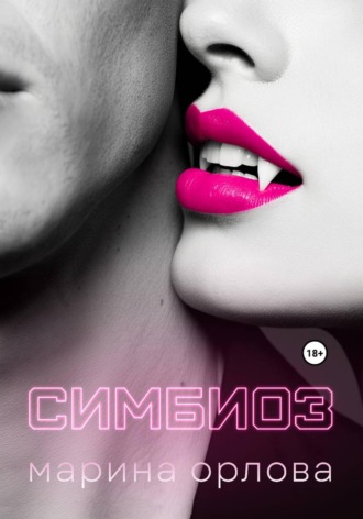 Обложка книги «Симбиоз»