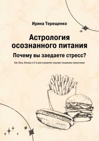 Обложка книги «Астрология осознанного питания»