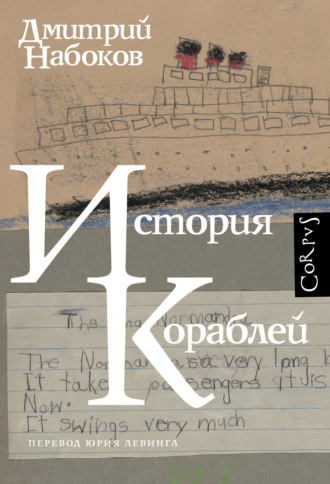 Обложка книги «История кораблей»