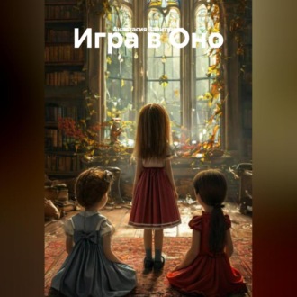 Обложка книги «Игра в Оно»