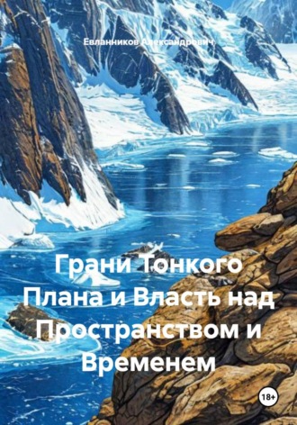 Обложка книги «Грани Тонкого Плана и Власть над Пространством и Временем»