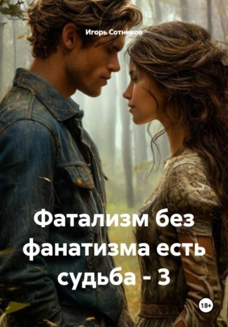 Обложка книги «Фатализм без фанатизма есть судьба – 3»