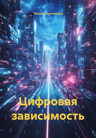 Обложка книги «Цифровая зависимость»