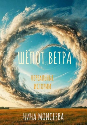 Обложка книги «ШЁПОТ ВЕТРА»