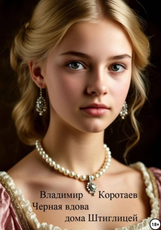 Обложка книги «Черная вдова дома Штиглицей»