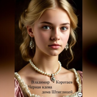 Обложка книги «Чёрная вдова дома Штиглицей»