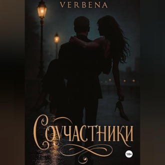 Обложка книги «Соучастники»