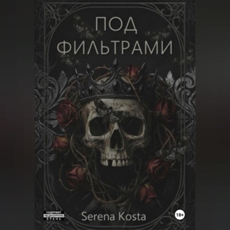 Обложка книги «Под фильтрами»