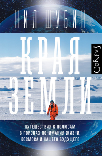 Обложка книги «Края Земли. Путешествия к полюсам в поисках понимания жизни, космоса и нашего будущего»