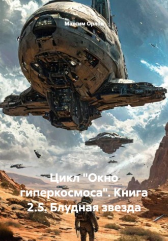 Обложка книги «Цикл «Окно гиперкосмоса». Книга 2.5. Блудная звезда»