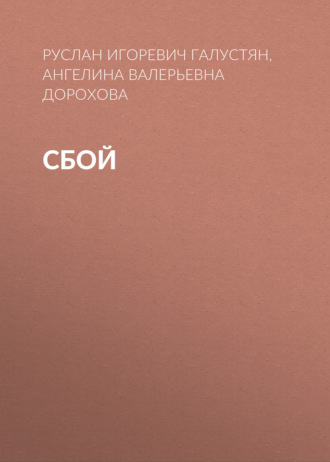 Руслан Игоревич Галустян. Сбой