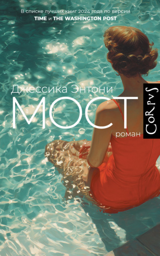 Обложка книги «Мост»
