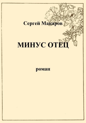 Обложка книги «Минус отец»