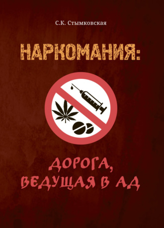 Обложка книги «Наркомания: Дорога ведущая в ад»