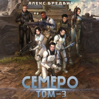 Обложка книги «Семеро. Том 3»